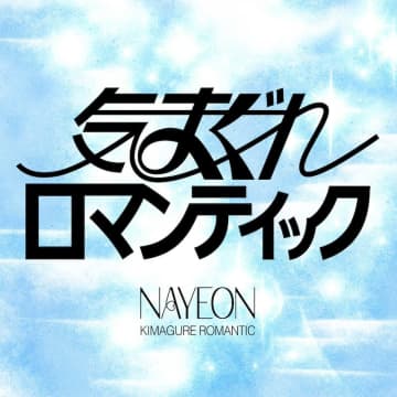 ナヨン（TWICE）、いきものがかり「気まぐれロマンティック」カバー音源配信リリース