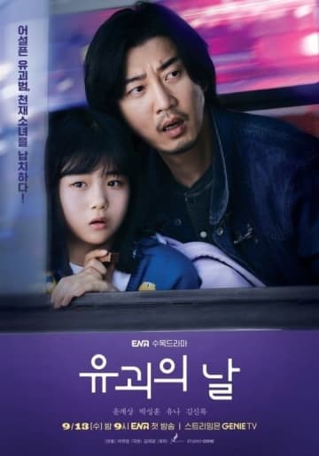 韓国ドラマ「誘拐の日」日本リメイク決定！主演は斎藤工＆永尾柚乃…7月8日より放送スタート