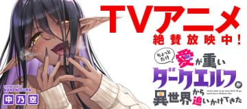 「ちょっとだけ愛が重いダークエルフが異世界から追いかけてきた」第27話-1「選択」がWEBコミックガンマぷらすにて公開！【最新話】
