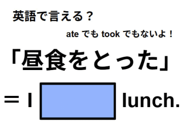 英語で「昼食をとった」はなんて言う？