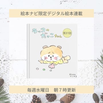 【読めます】えちがわのりゆき連載漫画「ラッコのだっこちゃん」（31～40話）