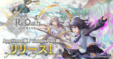 未来を開くリアルタイムストラテジー「ReOath-巨神と誓女 外典-」App Store/Google Play版のサービスが開始！