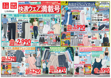 「感動パンツ」税込2,990円、「ステテコ・リラコ」税込990円、「エアリズムコットン ブラトップ」税込1,990円、「エアリズム ボクサーブリーフ」税込790円! ユニクロが「快適ウェア満載号」チラシを本日30日(金)公開