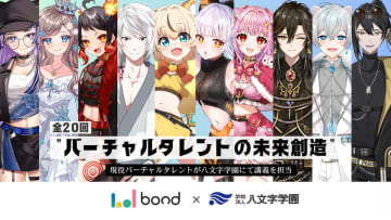 ボンドと八文字学園、バーチャルタレントの可能性を探るプログラムを開始　メタバース時代におけるリアルとバーチャルのアイデンティティをテーマに、八文字学園の生徒向け全20回のプログラムを提供。ゲスト講師陣による特別講義も実施。
