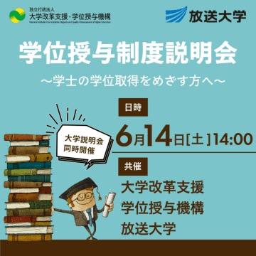 放送大学「学位授与制度オンライン説明会」のお知らせ