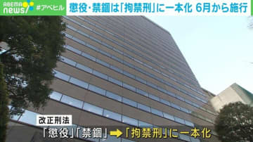 あさってから改正刑法を施行 懲役・禁錮が「拘禁刑」に一本化