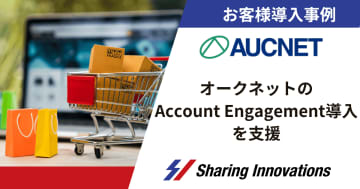 Sharing Innovations、オークネットのAccount Engagement導入を支援