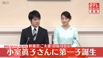 小室眞子さん、第一子出産　宮内庁は性別など明らかにせず