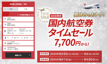 JAL、8～9月搭乗分が片道7700円から「国内線航空券タイムセール」。6月3日0時スタート、伊丹～仙台も対象