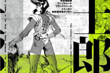 「士郎正宗の世界展～『攻殻機動隊』と創造の軌跡～」大阪に巡回-展示内容を再構成、新オリジナルグッズも