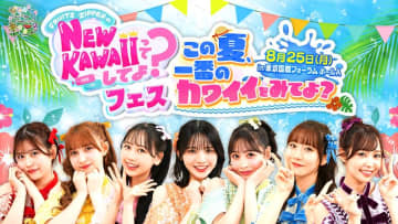 FRUITS ZIPPERが浴衣衣装で登場、冠番組『NEW KAWAIIってしてよ？』初イベント8/25開催