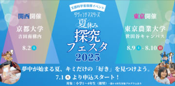 ダヴィンチマスターズ「夏休み探究フェスタ2025」開催