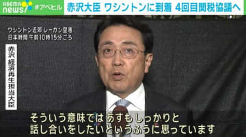 赤沢大臣「合意が成り立たないとしょうがない」4回目の日米関税協議に向けワシントンに到着