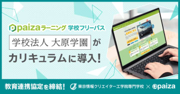 大原学園が「paizaラーニング」を導入、28校でIT人材を育成
