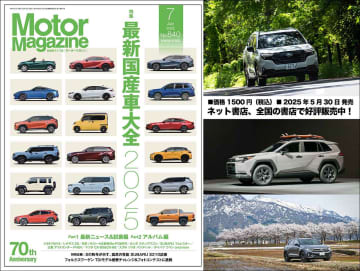 『Motor Magazine』2025年7月号は32ページ増量して国産車を大特集。要注目車種の試乗記も充実!