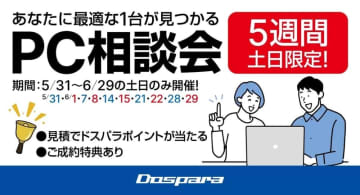 ドスパラ、店舗で見積すると抽選でポイントがもらえる「5週間土日限定！あなたに最適な1台が見つかるPC相談会」開催