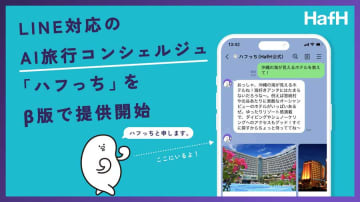 HafH、LINEでAI旅行コンシェルジュサービス　ベータ版ローンチ