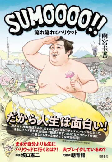 元力士、ハリウッドへ？　常識を打ち破るセカンドキャリアの挑戦『SUMOOOO!! 流れ流れてハリウッド』