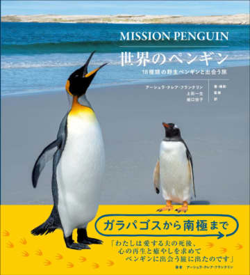 世界中に生息するペンギン全種類を網羅！　究極の図鑑『世界のペンギン』発売