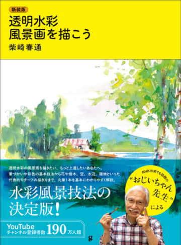 話題の「おじいちゃん先生」による水彩風景画入門『新装版 透明水彩 風景画を描こう』発売