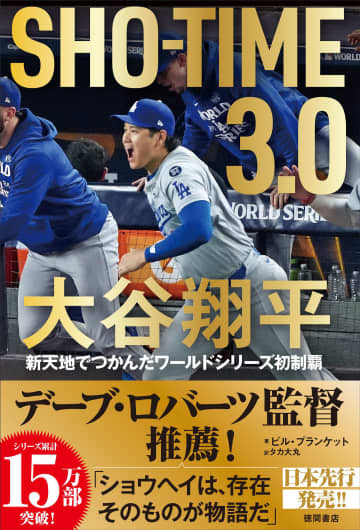 『SHO-TIME 3.0 大谷翔平 新天地でつかんだワールドシリーズ初制覇』、徳間書店より好評発売中！