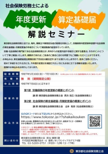 社会保険労務士による年度更新・算定基礎届 解説セミナー　7月8日まで視聴申込み受付中(配信は7月10日まで)　労働保険の年度更新と社会保険の算定基礎届等の概要・ポイントを解説！