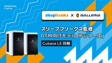 GALLERIA、Sleepfreaks監修のDTM向けデスクトップPC