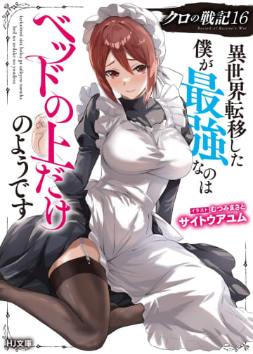 HJ文庫2025年6月刊行のラインナップをご紹介。『クロの戦記16』『才女のお世話10』など6冊