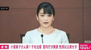 小室眞子さんが第1子出産 宮内庁が発表 出産の時期・性別は公表控える