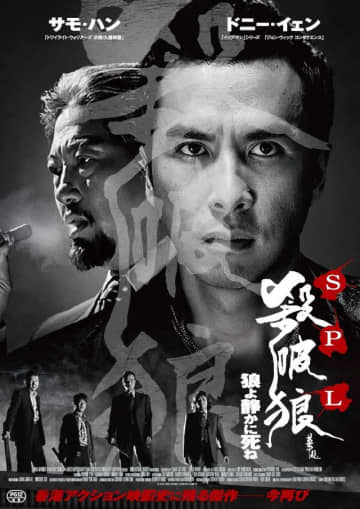 ドニー・イェンVSサモ・ハン！製作20周年『SPL／狼よ静かに死ね』期間限定上映が決定
