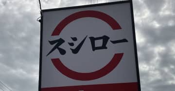【スシロー】『ジョブチューン』TOP10「合格・不合格」結果まとめ！　満場一致「国産わさびで食べるインド鮪中落手巻」実食