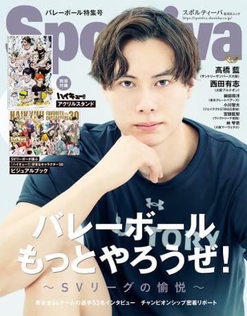 髙橋藍が表紙「Sportiva バレーボール特集号Vol.3」付録は『ハイキュー!!』アクリルスタンド