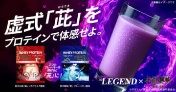 「呪術廻戦」五条悟の“虚式「茈」”を体感！「ビーレジェンド」コラボプロテインが登場
