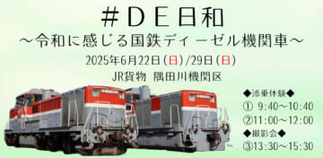 JR貨物、隅田川機関区でDE10・DE11形の体験イベント開催 添乗やハンドル操作も