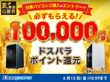 【ニュース・フラッシュ】ドスパラ、対象PCの購入で最大10万円相当のポイントを還元する「夏の準備応援祭」