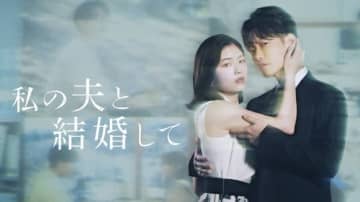 日本版「私の夫と結婚して」全キャストついに解禁！予告映像第一弾も公開