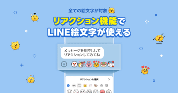 LINE、トークのリアクションで全絵文字を使用できる新機能を提供開始