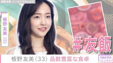 高橋奎二投手への愛妻料理が話題・板野友美（33）、和食や洋食 品数豊富な料理が並ぶ食卓を披露