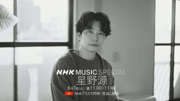 「NHK MUSIC SPECIAL 星野 源」放送決定　５年に及ぶ音楽制作＆ライブツアーに密着