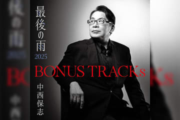 中西保志 アルバム『BONUS TRACKs ～最後の雨2025』ジャケット写真公開／10年ぶりとなる新曲も発表