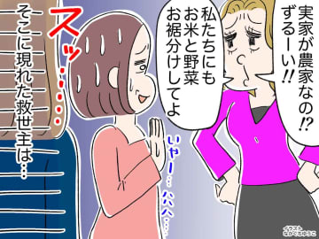 ママ友「実家が農家なんてずるい！ 米と野菜タダでちょうだい！」→ 困っていると、救世主が現れて？！