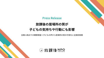 「ただ預かる」から「育てる放課後」へ、NPOが明かす居場所づくりの改善と効果