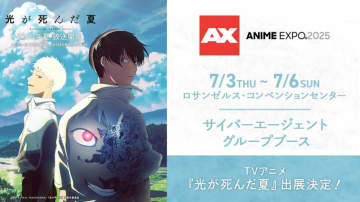 『光が死んだ夏』がAnime Expo 2025に出展！第1話の北米プレミア開催&原作者と小林千晃のトーク登壇も