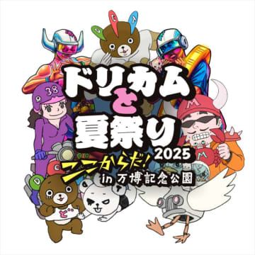 『ドリカムと夏祭り2025』開催決定！　新しい学校のリーダーズ、Da‐iCE、いきものがかりも出演