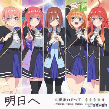 中野家の五つ子が歌う「五等分のプリンセス ～幻想と深淵と魔法学院～」テーマソング「明日へ」が9月10日に発売！