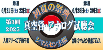 シマムセン、「真空管・アナログ試聴会 2025」を2週連続開催。1週目は6月21・22日