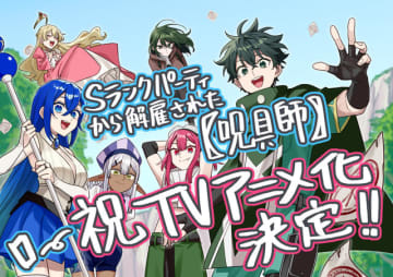 「Sランクパーティから解雇された【呪具師】」TVアニメ化！世界的にも人気の異世界ファンタジー