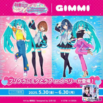 プリクラ機「GIMMI」で「初音ミク×オシャレ魔女 ラブ and ベリー」とのコラボイベントが開催！
