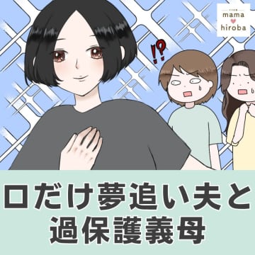 ［１］妻に相談なく勝手に仕事を辞めた夫の主張は「才能あるオレは小説を専業に」口だけ夢追い夫と過保護義母｜ママ広場マンガ
