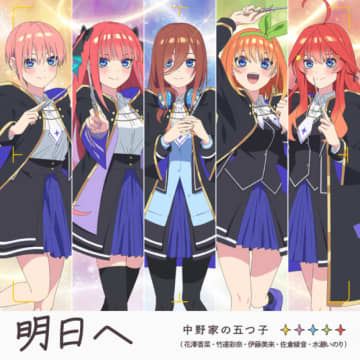 中野家の五つ子が歌う『五等分のプリンセス 〜幻想と深淵と魔法学院〜』テーマソング「明日へ」が発売決定！